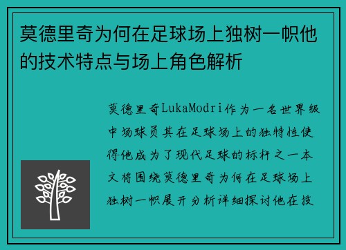 莫德里奇为何在足球场上独树一帜他的技术特点与场上角色解析