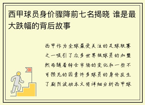 西甲球员身价骤降前七名揭晓 谁是最大跌幅的背后故事