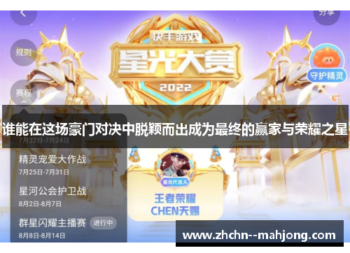 谁能在这场豪门对决中脱颖而出成为最终的赢家与荣耀之星