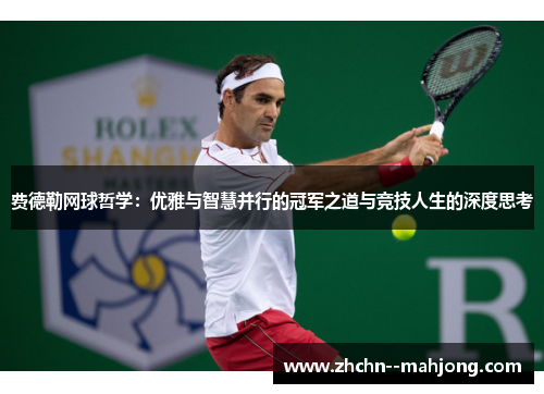费德勒网球哲学：优雅与智慧并行的冠军之道与竞技人生的深度思考