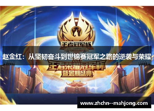 赵金红：从坚韧奋斗到世锦赛冠军之路的逆袭与荣耀