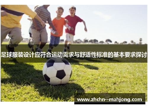 足球服装设计应符合运动需求与舒适性标准的基本要求探讨
