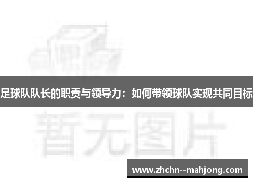 足球队队长的职责与领导力：如何带领球队实现共同目标