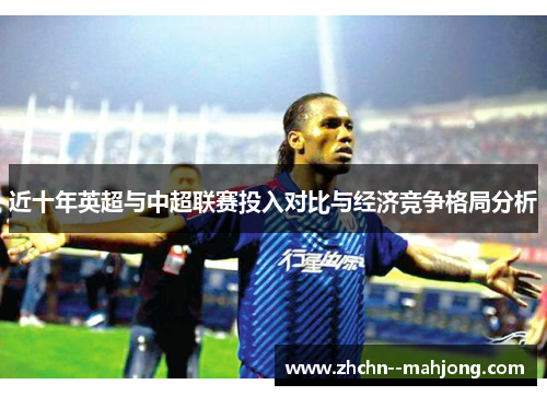近十年英超与中超联赛投入对比与经济竞争格局分析