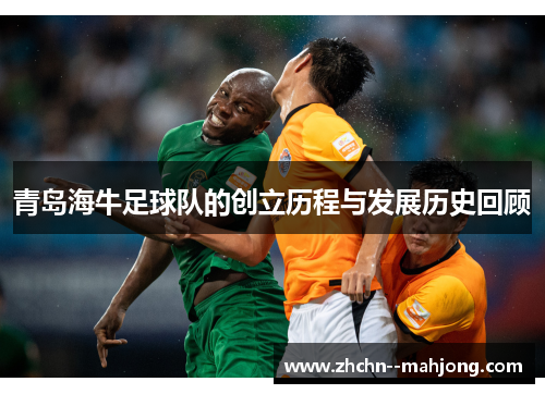 青岛海牛足球队的创立历程与发展历史回顾