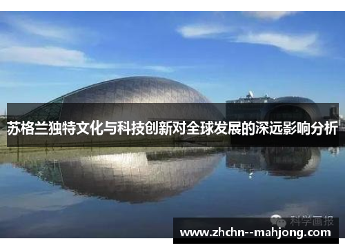 苏格兰独特文化与科技创新对全球发展的深远影响分析