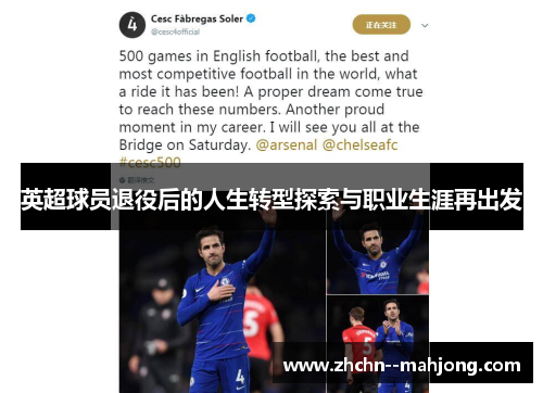 英超球员退役后的人生转型探索与职业生涯再出发