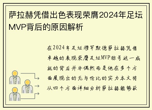 萨拉赫凭借出色表现荣膺2024年足坛MVP背后的原因解析