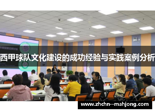 西甲球队文化建设的成功经验与实践案例分析