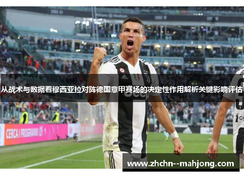 从战术与数据看穆西亚拉对阵德国意甲赛场的决定性作用解析关键影响评估
