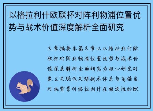 以格拉利什欧联杯对阵利物浦位置优势与战术价值深度解析全面研究