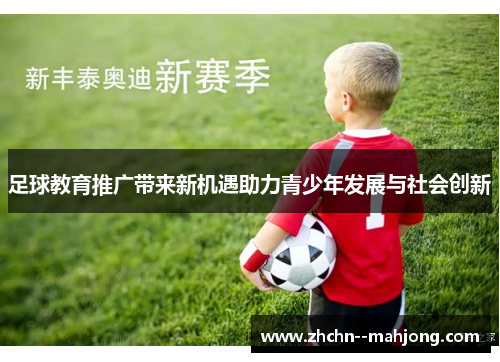 足球教育推广带来新机遇助力青少年发展与社会创新