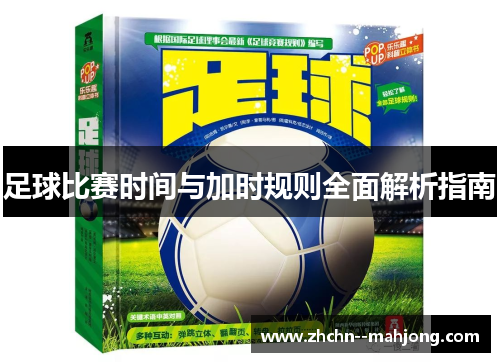 足球比赛时间与加时规则全面解析指南