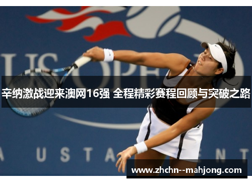 辛纳激战迎来澳网16强 全程精彩赛程回顾与突破之路