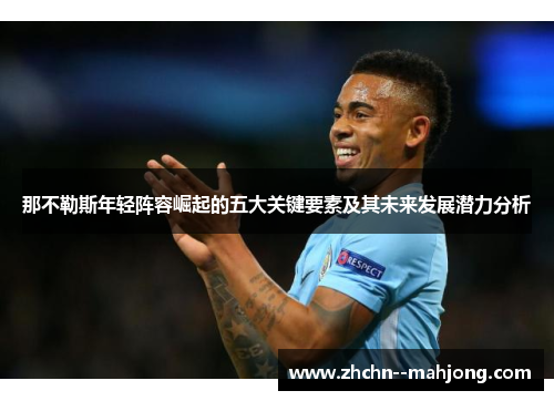 那不勒斯年轻阵容崛起的五大关键要素及其未来发展潜力分析