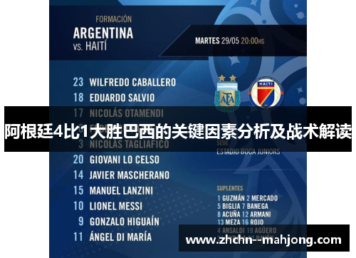 阿根廷4比1大胜巴西的关键因素分析及战术解读