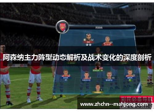 阿森纳主力阵型动态解析及战术变化的深度剖析 阿森纳主力阵型动态解析及战术变化的深度剖析