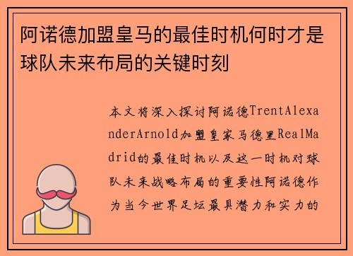 阿诺德加盟皇马的最佳时机何时才是球队未来布局的关键时刻