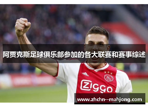 阿贾克斯足球俱乐部参加的各大联赛和赛事综述