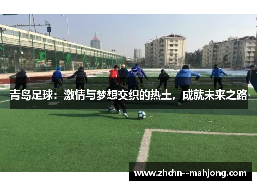 青岛足球：激情与梦想交织的热土，成就未来之路