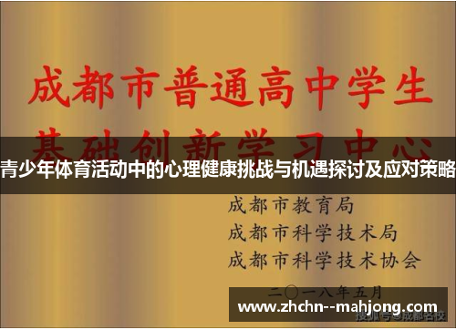青少年体育活动中的心理健康挑战与机遇探讨及应对策略 青少年体育活动中的心理健康挑战与机遇探讨及应对策略
