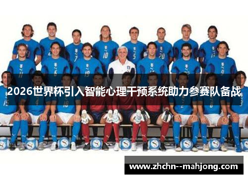 2026世界杯引入智能心理干预系统助力参赛队备战