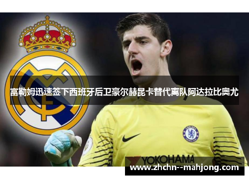 富勒姆迅速签下西班牙后卫豪尔赫昆卡替代离队阿达拉比奥尤