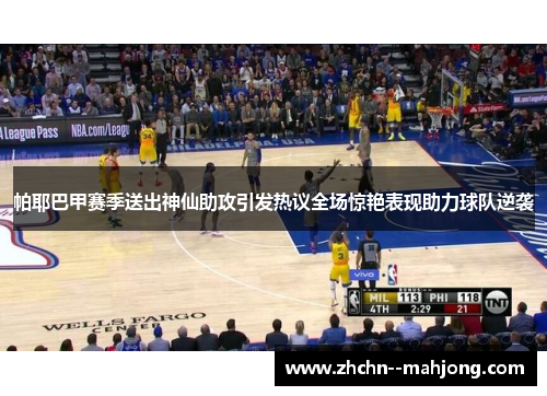 帕耶巴甲赛季送出神仙助攻引发热议全场惊艳表现助力球队逆袭