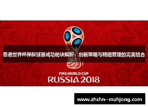 香港世界杯保龄球赛成功秘诀解析：创新策略与精细管理的完美结合