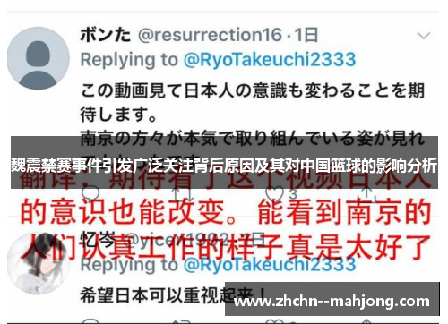 魏震禁赛事件引发广泛关注背后原因及其对中国篮球的影响分析