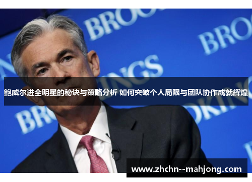 鲍威尔进全明星的秘诀与策略分析 如何突破个人局限与团队协作成就辉煌