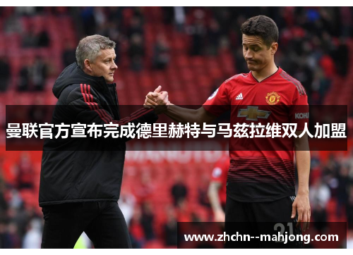 曼联官方宣布完成德里赫特与马兹拉维双人加盟