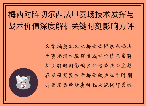 梅西对阵切尔西法甲赛场技术发挥与战术价值深度解析关键时刻影响力评估 梅西对阵切尔西法甲赛场技术发挥与战术价值深度解析关键时刻影响力评估