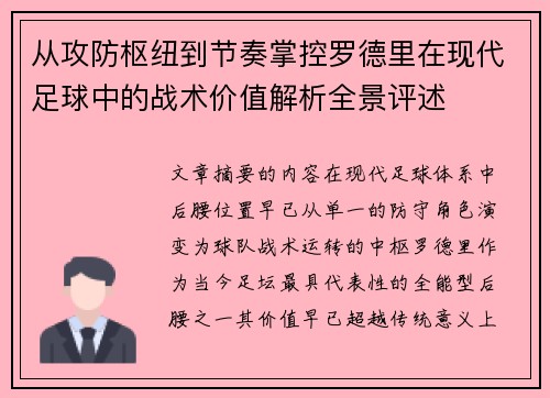从攻防枢纽到节奏掌控罗德里在现代足球中的战术价值解析全景评述