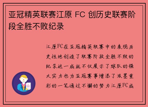 亚冠精英联赛江原 FC 创历史联赛阶段全胜不败纪录