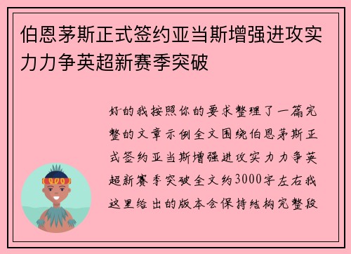 伯恩茅斯正式签约亚当斯增强进攻实力力争英超新赛季突破 伯恩茅斯正式签约亚当斯增强进攻实力力争英超新赛季突破