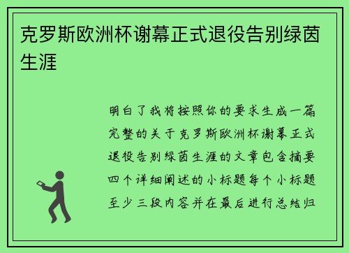 克罗斯欧洲杯谢幕正式退役告别绿茵生涯