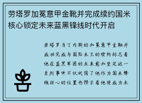 劳塔罗加冕意甲金靴并完成续约国米核心锁定未来蓝黑锋线时代开启