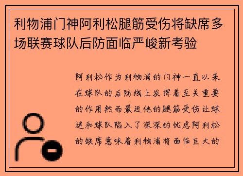 利物浦门神阿利松腿筋受伤将缺席多场联赛球队后防面临严峻新考验 利物浦门神阿利松腿筋受伤将缺席多场联赛球队后防面临严峻新考验