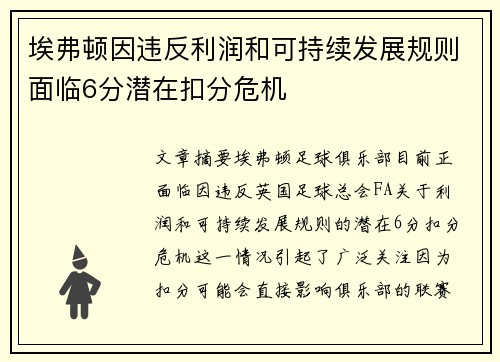 埃弗顿因违反利润和可持续发展规则面临6分潜在扣分危机