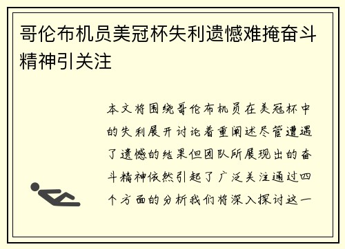 哥伦布机员美冠杯失利遗憾难掩奋斗精神引关注