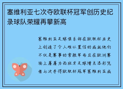 塞维利亚七次夺欧联杯冠军创历史纪录球队荣耀再攀新高