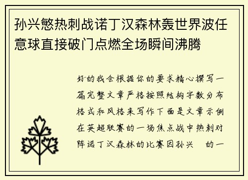 孙兴慜热刺战诺丁汉森林轰世界波任意球直接破门点燃全场瞬间沸腾