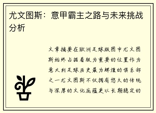 尤文图斯：意甲霸主之路与未来挑战分析