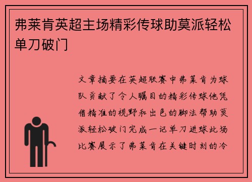 弗莱肯英超主场精彩传球助莫派轻松单刀破门