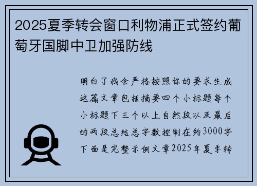 2025夏季转会窗口利物浦正式签约葡萄牙国脚中卫加强防线