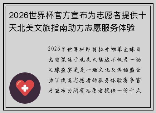 2026世界杯官方宣布为志愿者提供十天北美文旅指南助力志愿服务体验