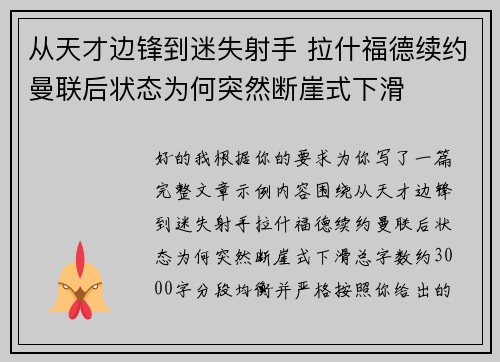 从天才边锋到迷失射手 拉什福德续约曼联后状态为何突然断崖式下滑