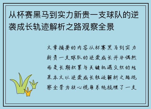 从杯赛黑马到实力新贵一支球队的逆袭成长轨迹解析之路观察全景