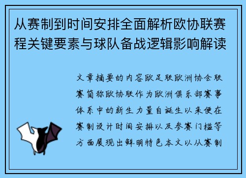 从赛制到时间安排全面解析欧协联赛程关键要素与球队备战逻辑影响解读